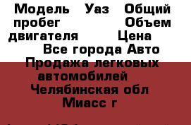  › Модель ­ Уаз › Общий пробег ­ 194 000 › Объем двигателя ­ 84 › Цена ­ 55 000 - Все города Авто » Продажа легковых автомобилей   . Челябинская обл.,Миасс г.